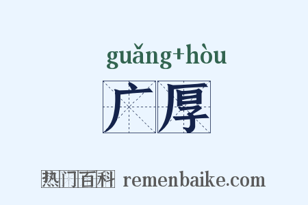 广厚是什么意思的图片